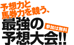 ネット予想大会はここで勝たなきゃ意味がない!