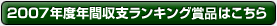 2007年度年間収支ランキング賞品はこちら