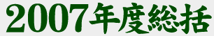 2007年度総括