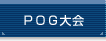 POG�ö���ͽ�۾���Υ���������ɡ����ϺǶ���ˡ§WEB