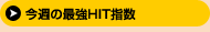 今週の最強HIT指数|馬券ヒットメーカー 最強HIT指数|競馬予想情報のスタンダード・競馬最強の法則WEB
