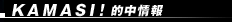 KAMASI��Ū�����
