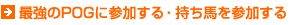 �Ƕ���POG�˻��ä��롦�����Ϥ���Ͽ����