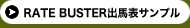 RATE BUSTER�ν���ɽ����ץ�ò����Ϸ��� ��ë���롼�� RATE BUSTERS! on line�ö���ͽ�۾���Υ���������ɡ����ϺǶ���ˡ§WEB