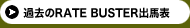 ����RATE BUSTER����ɽ�ò����Ϸ��� ��ë���롼�� RATE BUSTERS! on line�ö���ͽ�۾���Υ���������ɡ����ϺǶ���ˡ§WEB