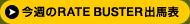 ������RATE BUSTER����ɽ�ò����Ϸ��� ��ë���롼�� RATE BUSTERS! on line�ö���ͽ�۾���Υ���������ɡ����ϺǶ���ˡ§WEB