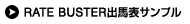 RATE BUSTER����ɽ����ץ�
