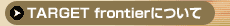 TARGET frontier�ˤĤ��ơ÷��ʥӥ������� �Ƕ��ؿ� Target21�ö���ͽ�۾���Υ���������ɡ����ϺǶ���ˡ§WEB
